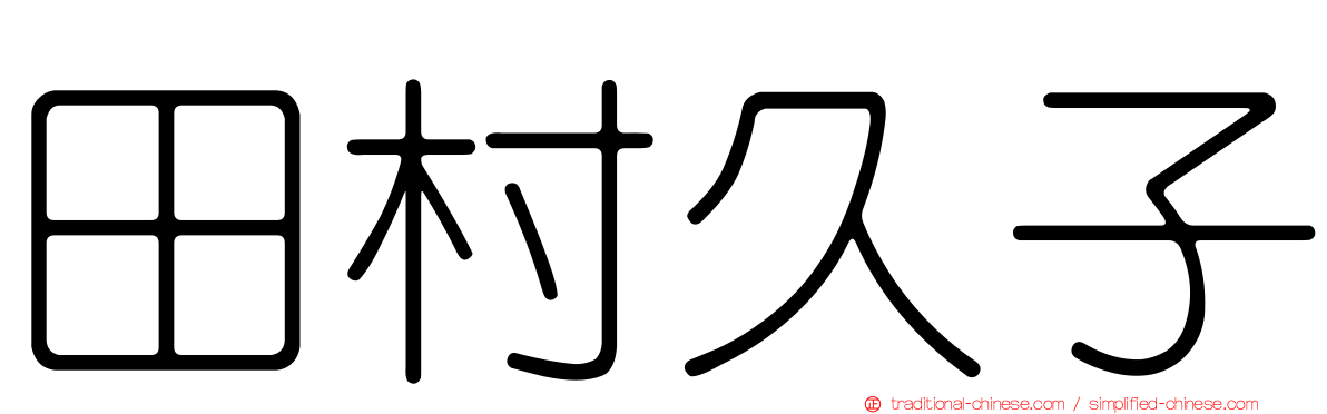 田村久子