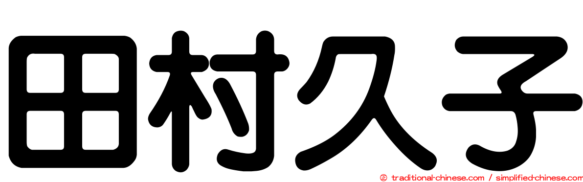 田村久子