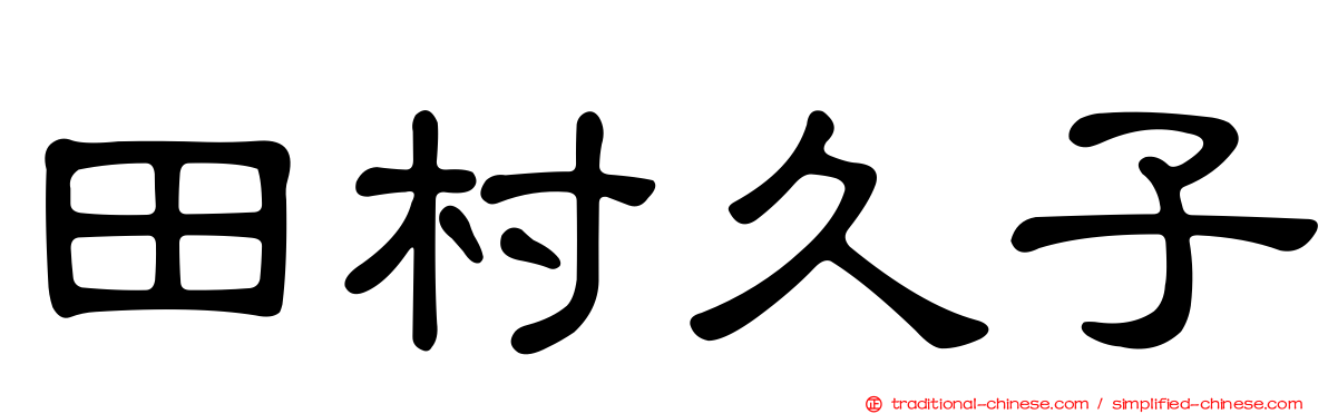 田村久子