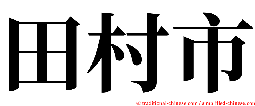 田村市 serif font