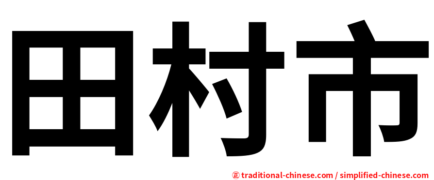 田村市