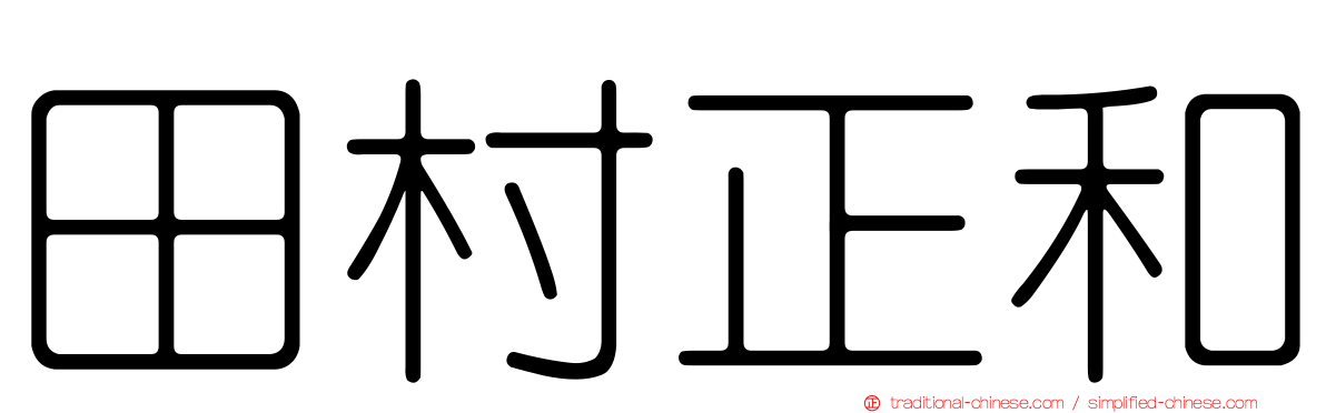 田村正和