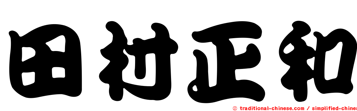 田村正和