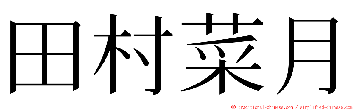 田村菜月 ming font