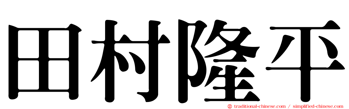 田村隆平