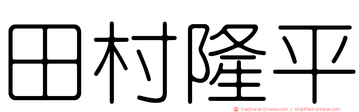 田村隆平