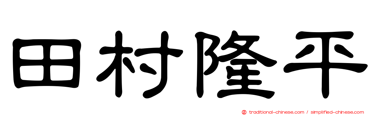 田村隆平