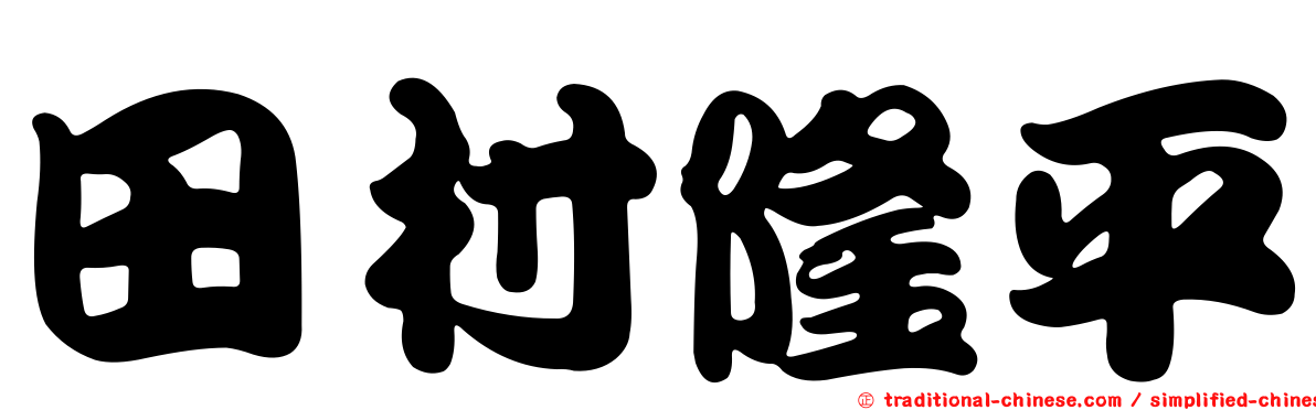 田村隆平
