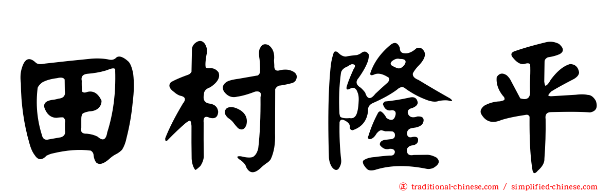 田村隆平