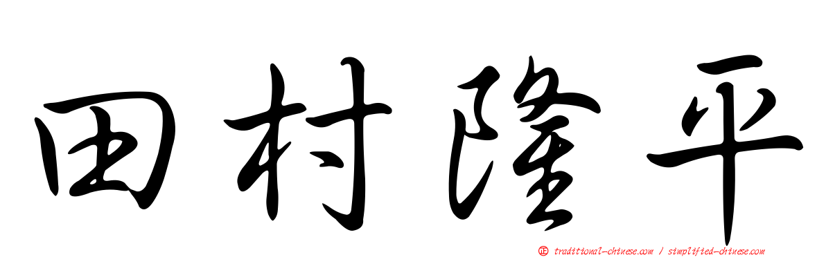 田村隆平