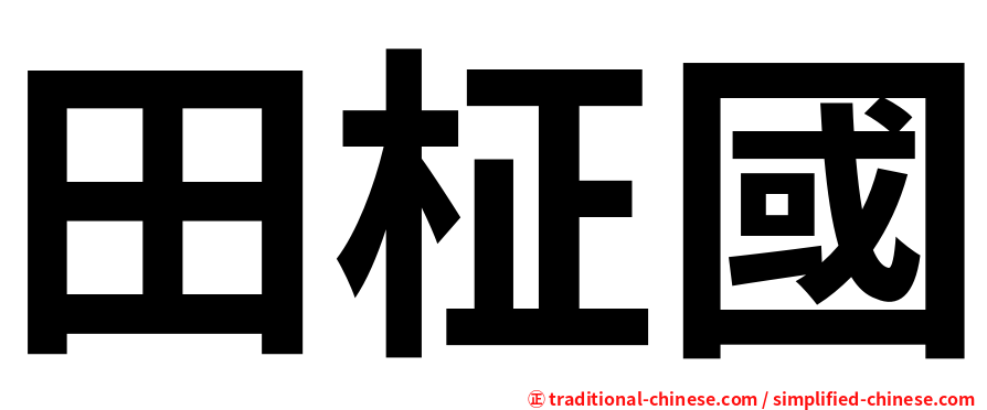 田柾國