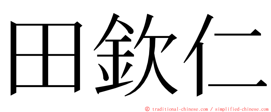 田欽仁 ming font