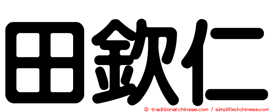 田欽仁