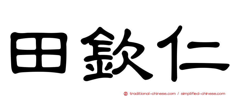 田欽仁