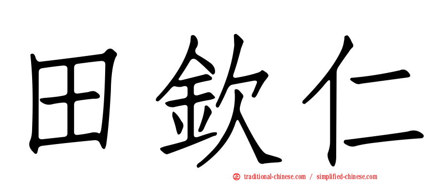 田欽仁