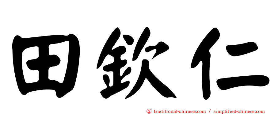 田欽仁