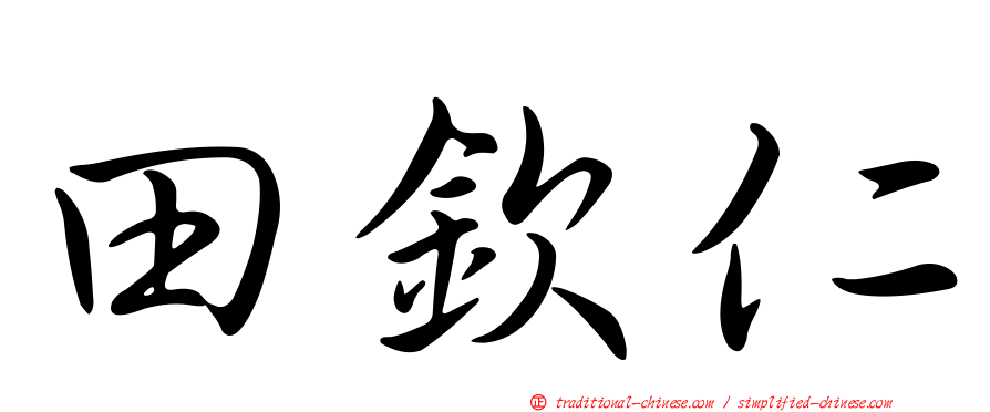 田欽仁