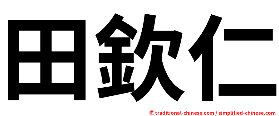 田欽仁
