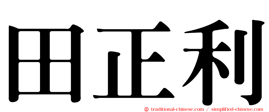 田正利