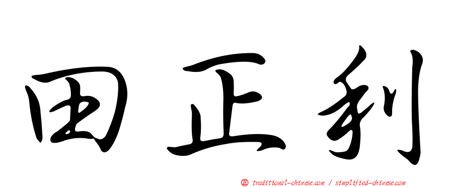田正利