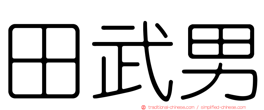 田武男