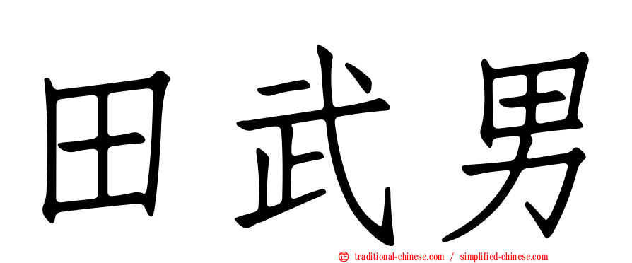 田武男