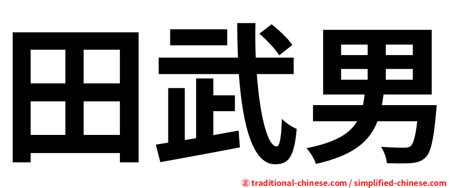 田武男