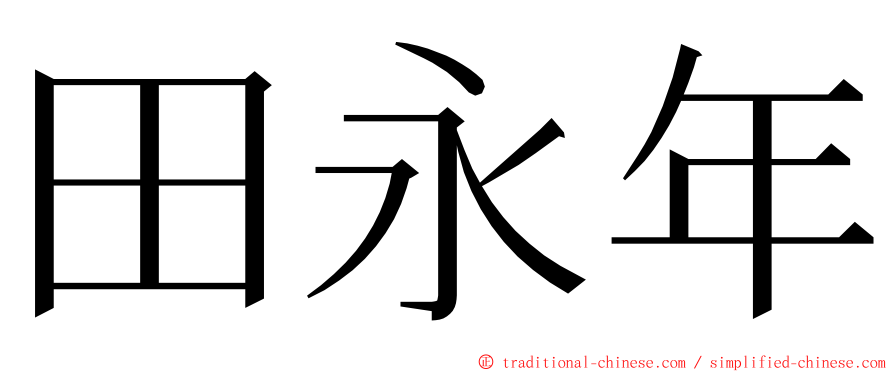 田永年 ming font