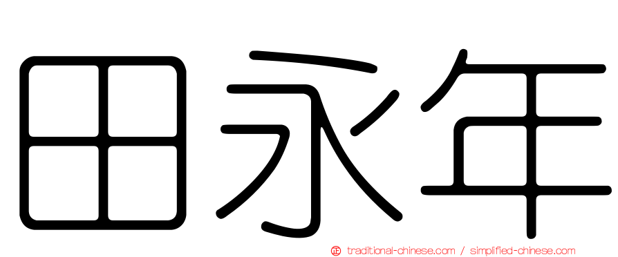 田永年