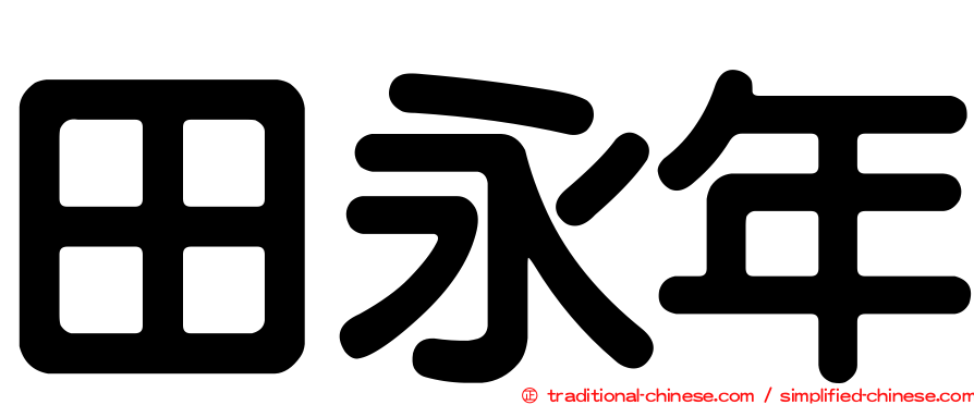 田永年