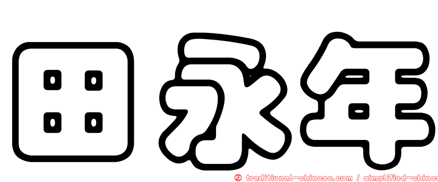 田永年