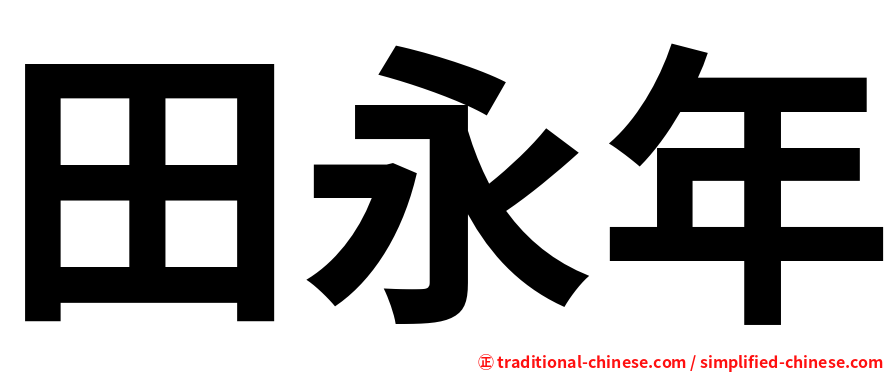 田永年