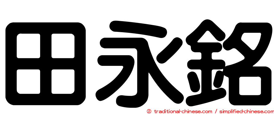 田永銘