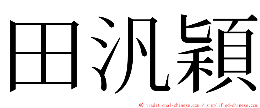 田汎穎 ming font