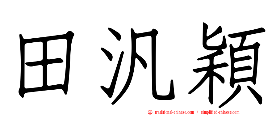 田汎穎
