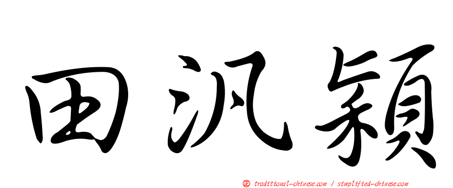 田汎穎