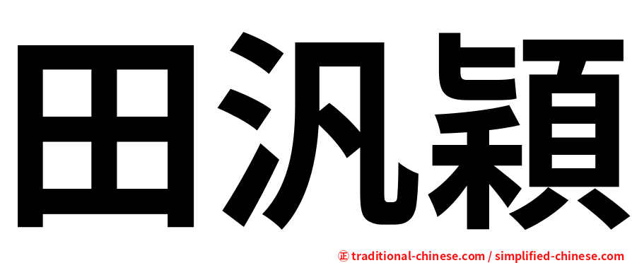 田汎穎