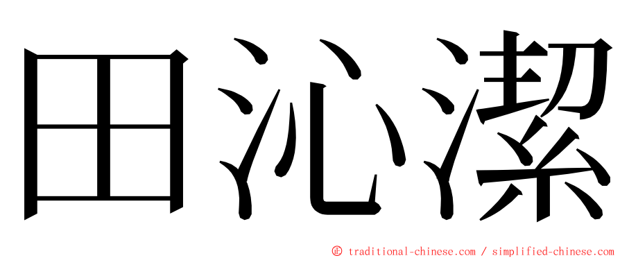 田沁潔 ming font