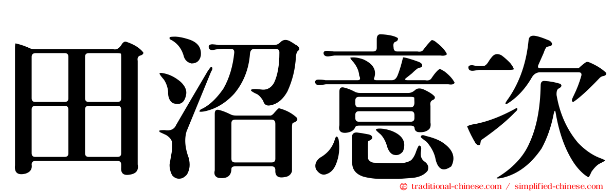 田沼意次