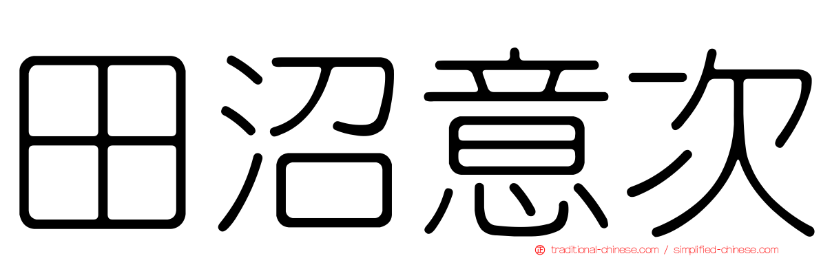 田沼意次