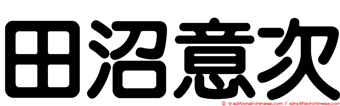 田沼意次