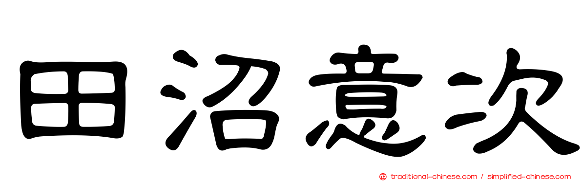 田沼意次