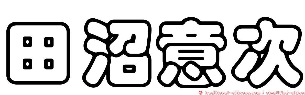 田沼意次