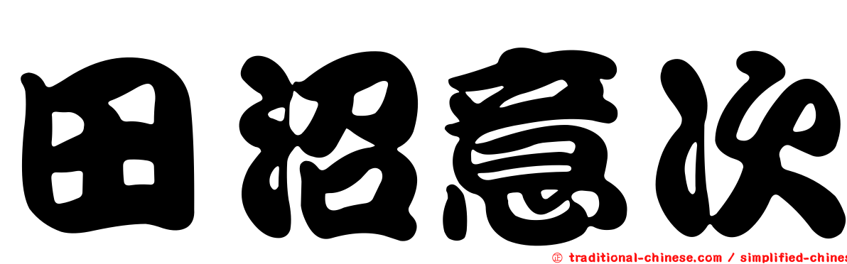 田沼意次