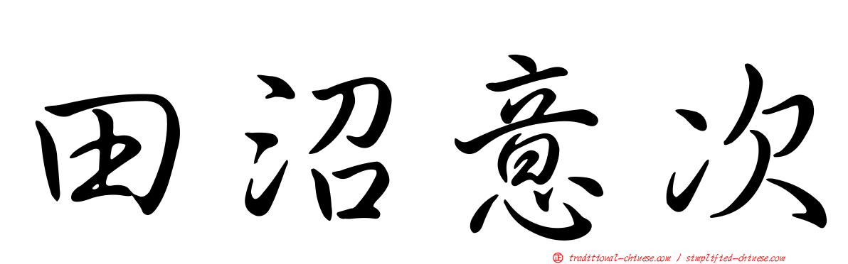 田沼意次