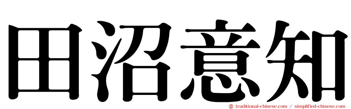 田沼意知