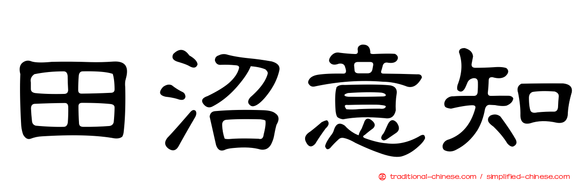 田沼意知