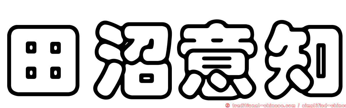 田沼意知