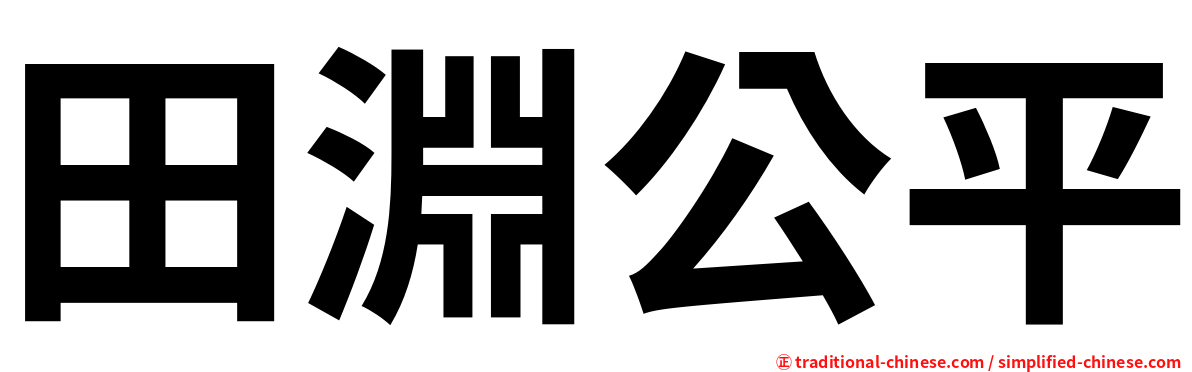 田淵公平