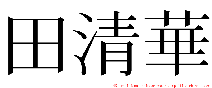 田清華 ming font